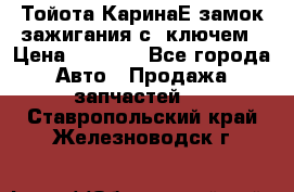 Тойота КаринаЕ замок зажигания с 1ключем › Цена ­ 1 500 - Все города Авто » Продажа запчастей   . Ставропольский край,Железноводск г.